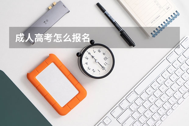 成人高考怎么报名