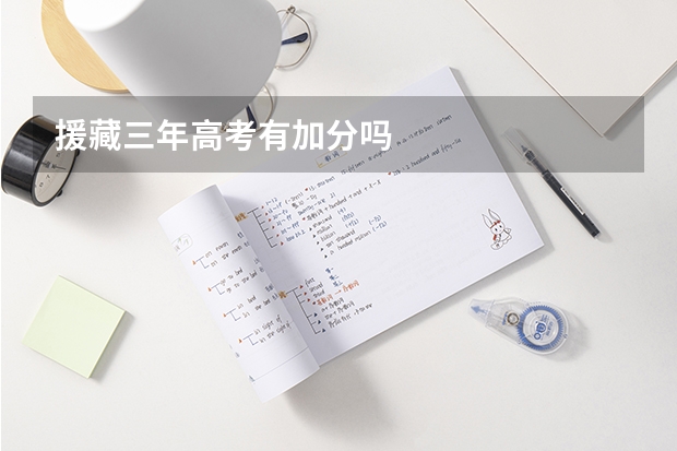 援藏三年高考有加分吗