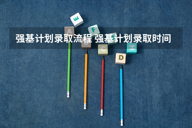 强基计划录取流程 强基计划录取时间