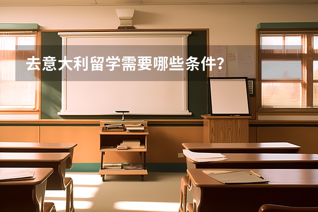 去意大利留学需要哪些条件？