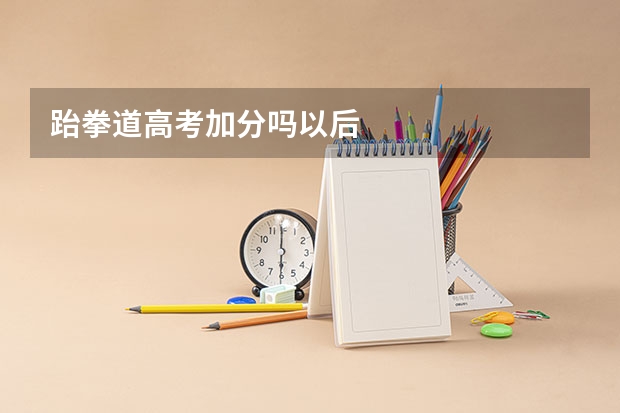 跆拳道高考加分吗以后