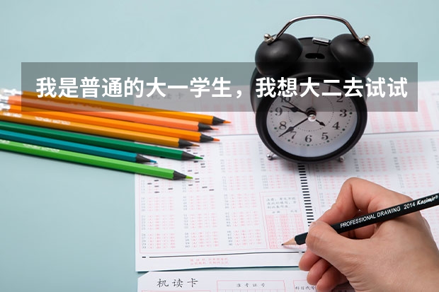 我是普通的大一学生,我想大二去试试报飞行员,请问这个有什么要求吗?(民航的)