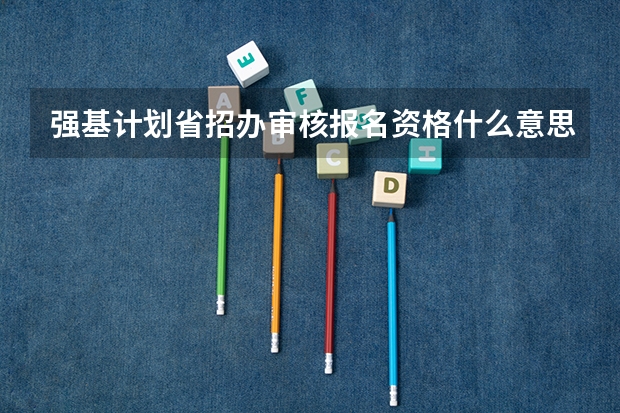 强基计划省招办审核报名资格什么意思
