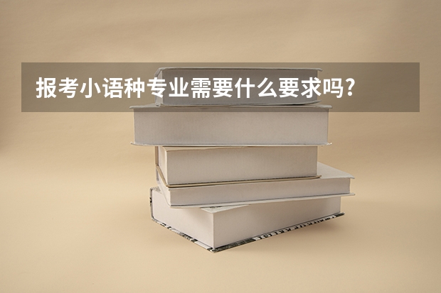 报考小语种专业需要什么要求吗?