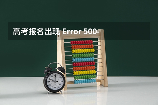 高考报名出现 Error 500--Internal Server Error 怎么回事？？