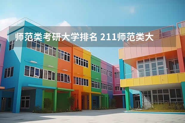 师范类考研大学排名 211师范类大学考研难度排名？