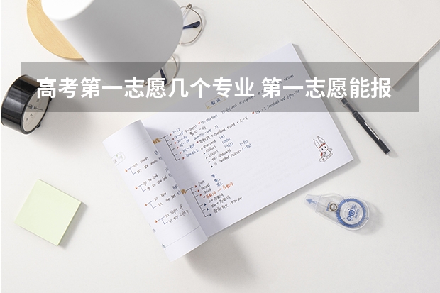 高考第一志愿几个专业 第一志愿能报几个专业