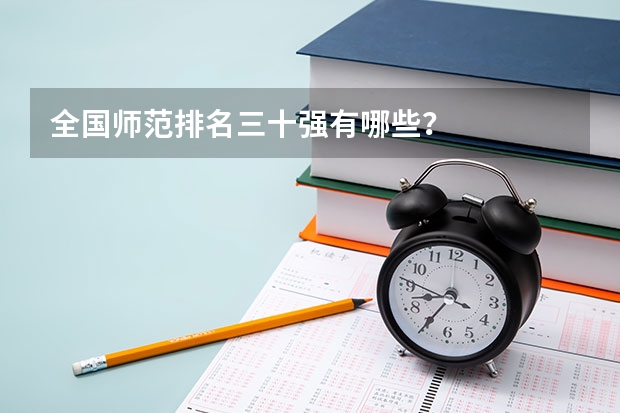 全国师范排名三十强有哪些？