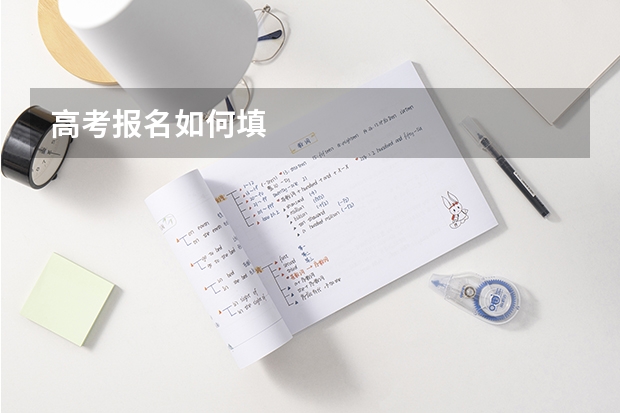高考报名如何填