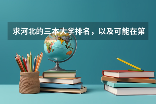 求河北的三本大学排名，以及可能在第二次征集时降分的学校！ 广东三本大学排名及分数线
