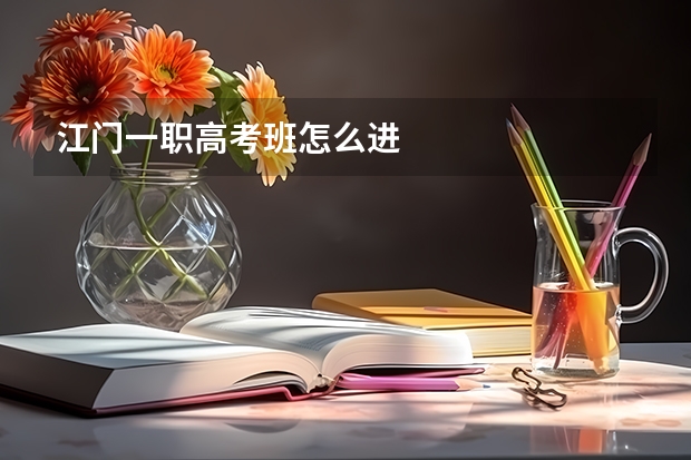 江门一职高考班怎么进