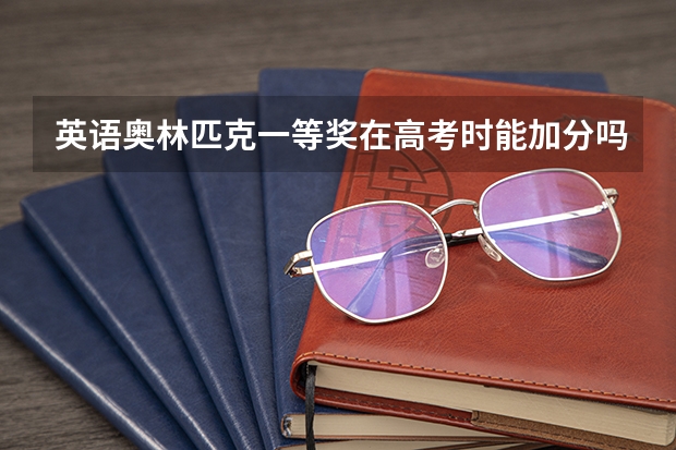英语奥林匹克一等奖在高考时能加分吗?
