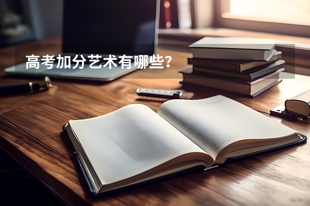 高考加分艺术有哪些？