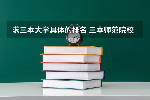 求三本大学具体的排名 三本师范院校排名