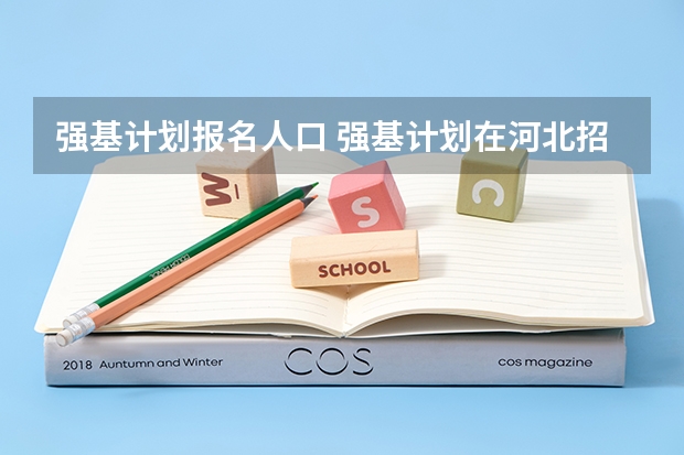 强基计划报名人口 强基计划在河北招生人数