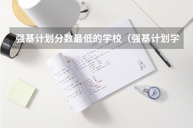 强基计划分数最低的学校（强基计划学校名单及专业）