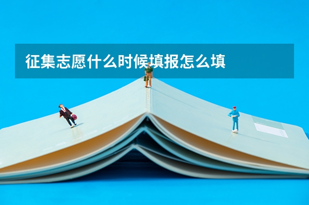 征集志愿什么时候填报怎么填