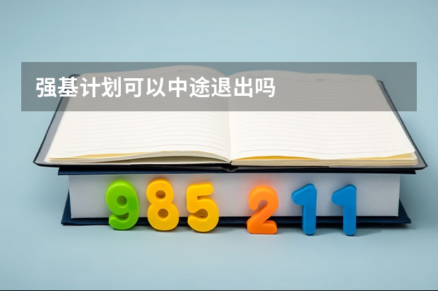 强基计划可以中途退出吗