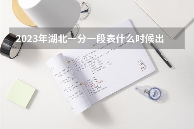2023年湖北一分一段表什么时候出来