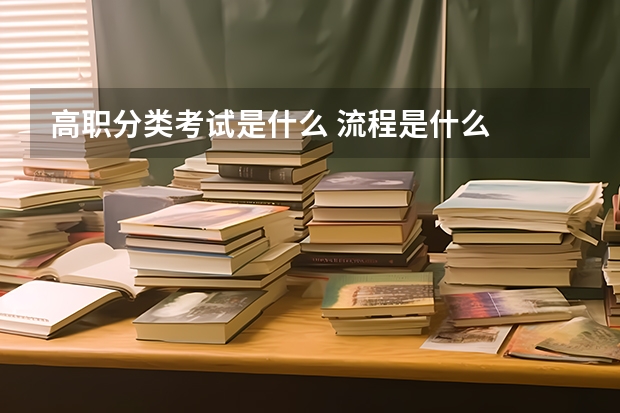 高职分类考试是什么 流程是什么