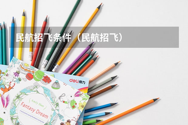 民航招飞条件（民航招飞）