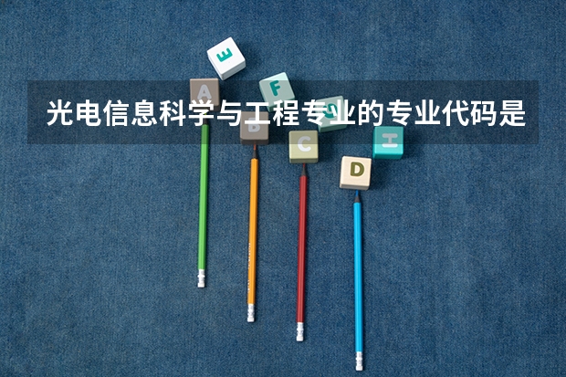 光电信息科学与工程专业的专业代码是什么