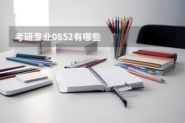 考研专业0852有哪些