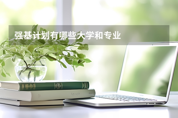 强基计划有哪些大学和专业