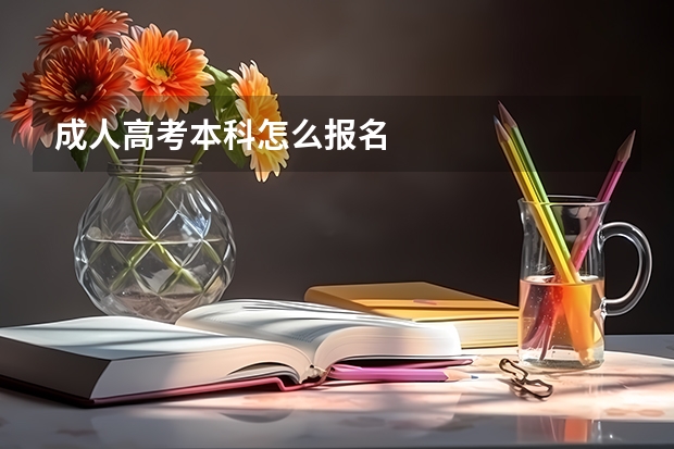成人高考本科怎么报名