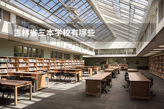 吉林省三本学校有哪些
