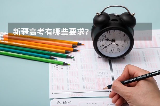 新疆高考有哪些要求？