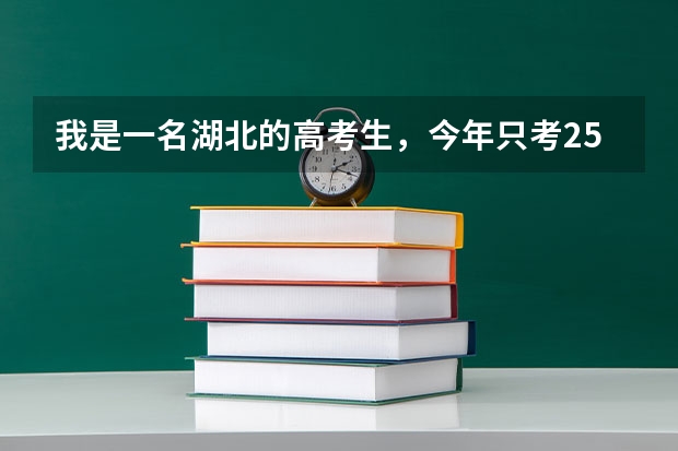 我是一名湖北的高考生，今年只考251分落榜了，想在家自己复读明年去考，希望大家帮我出出主意怎么学？
