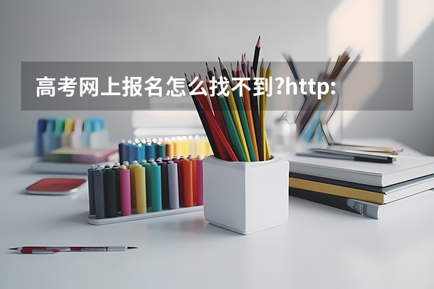 高考网上报名怎么找不到?http://www.gkbm.cdzk.com/