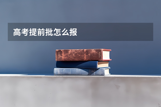 高考提前批怎么报