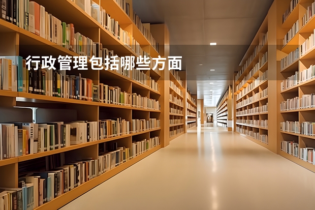 行政管理包括哪些方面