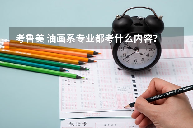 考鲁美 油画系专业都考什么内容？