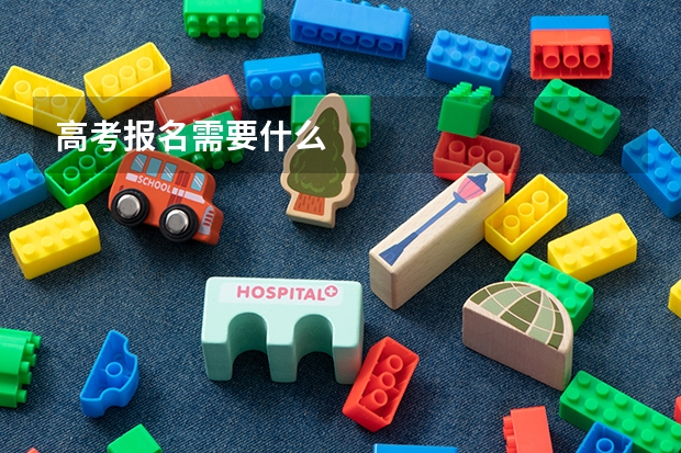 高考报名需要什么