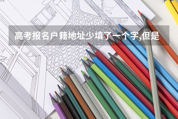 高考报名户籍地址少填了一个字,但是报名时间已经截止.怎么改
