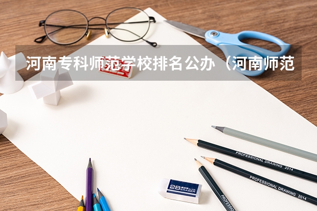 河南专科师范学校排名公办（河南师范大学排名一览表）
