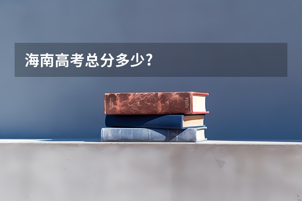 海南高考总分多少?