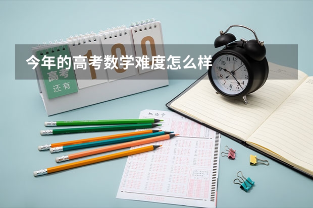 今年的高考数学难度怎么样