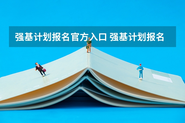 强基计划报名官方入口 强基计划报名时间和方式