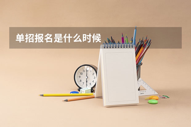 单招报名是什么时候