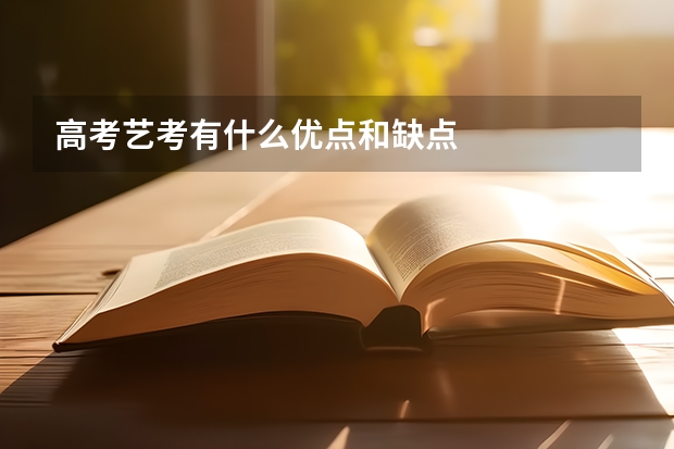 高考艺考有什么优点和缺点