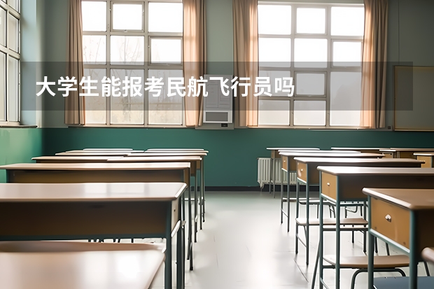 大学生能报考民航飞行员吗