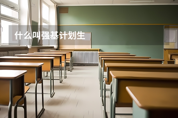 什么叫强基计划生