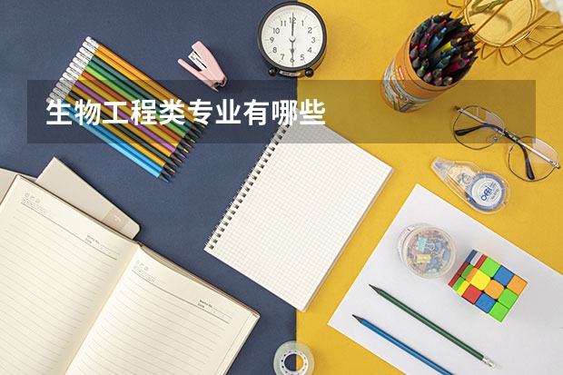 生物工程类专业有哪些
