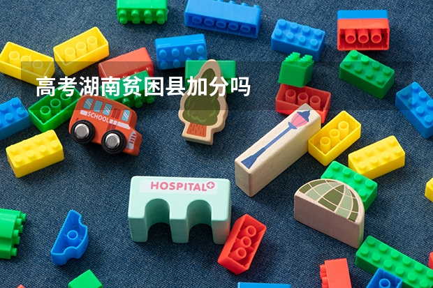 高考湖南贫困县加分吗