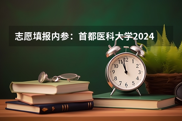 志愿填报内参：首都医科大学2024年高考录取分走势预测 志愿填报内参：北京电子科技学院2024年高考录取分预测，再涨5-10分！