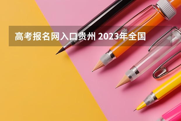 高考报名网入口贵州 2023年全国各地区成人高考报名入口？